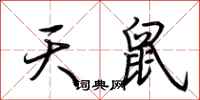 荊霄鵬天鼠行書怎么寫