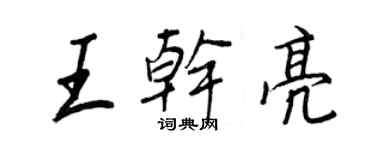 王正良王乾亮行書個性簽名怎么寫