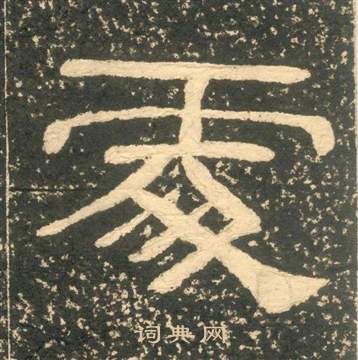 朱子家訓中黃易的寫法