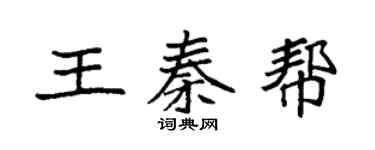 袁強王秦幫楷書個性簽名怎么寫