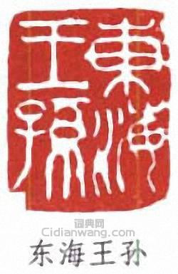 “東海王孫”篆刻印章
