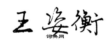 曾慶福王姿衡行書個性簽名怎么寫