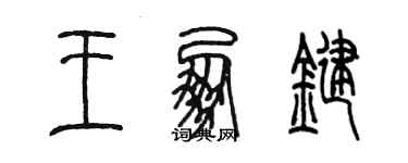 陳墨王朋鍵篆書個性簽名怎么寫