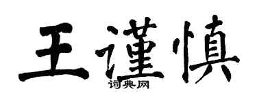 翁闓運王謹慎楷書個性簽名怎么寫