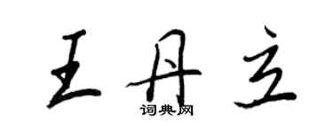 王正良王丹立行書個性簽名怎么寫