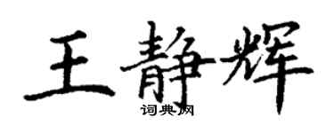 丁謙王靜輝楷書個性簽名怎么寫