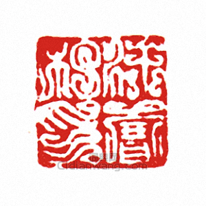 “徐賽私印”篆刻印章