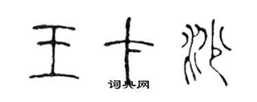 陳聲遠王卡沙篆書個性簽名怎么寫