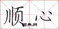 田英章順心楷書怎么寫