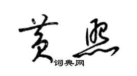 梁錦英黃照草書個性簽名怎么寫