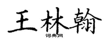 丁謙王林翰楷書個性簽名怎么寫