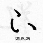 駱恆光寫的硬筆草書下