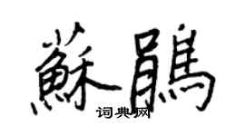 王正良蘇鵑行書個性簽名怎么寫
