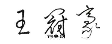 駱恆光王冠豪草書個性簽名怎么寫