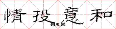 范連陞情投意和隸書怎么寫