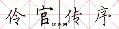 田英章伶官傳序楷書怎么寫