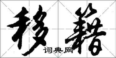 胡問遂移籍行書怎么寫