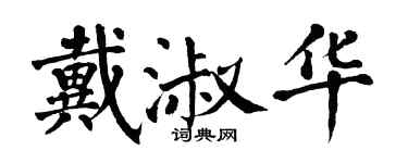 翁闓運戴淑華楷書個性簽名怎么寫