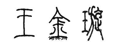 陳墨王金璇篆書個性簽名怎么寫