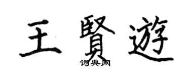 何伯昌王賢游楷書個性簽名怎么寫