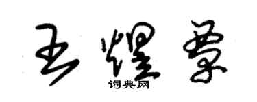 朱錫榮王煜覃草書個性簽名怎么寫