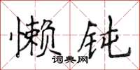 侯登峰懶鈍楷書怎么寫