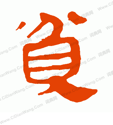 馬王堆帛書寫的貧