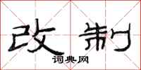 范連陞改制隸書怎么寫