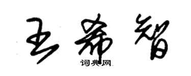 朱錫榮王希智草書個性簽名怎么寫