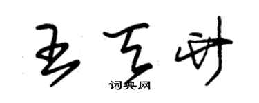 朱錫榮王天竹草書個性簽名怎么寫