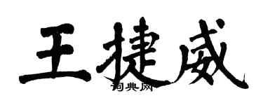 翁闓運王捷威楷書個性簽名怎么寫