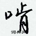笠硬筆篆書書法字典_笠鋼筆篆書字帖
