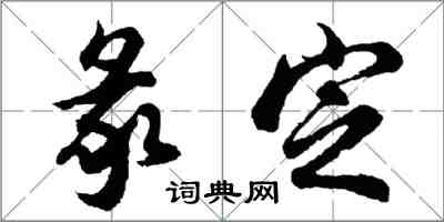 胡問遂彖定行書怎么寫