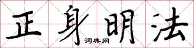 周炳元正身明法楷書怎么寫