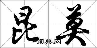 胡問遂昆莫行書怎么寫