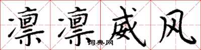 周炳元凜凜威風楷書怎么寫