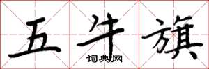 周炳元五牛旗楷書怎么寫