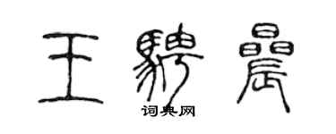 陳聲遠王騁晨篆書個性簽名怎么寫