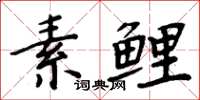 周炳元素鯉楷書怎么寫