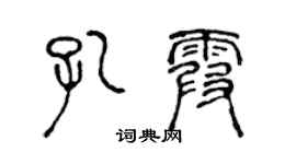 陳聲遠孔霞篆書個性簽名怎么寫