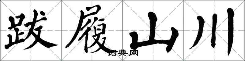 翁闓運跋履山川楷書怎么寫