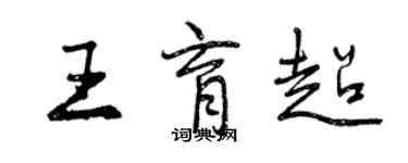 曾慶福王育超行書個性簽名怎么寫