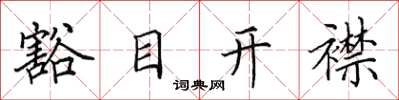 田英章豁目開襟楷書怎么寫