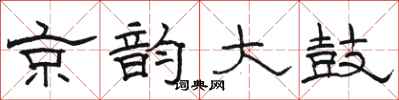 駱恆光京韻大鼓隸書怎么寫