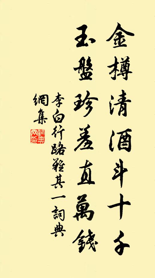 李白金樽清酒斗十千,玉盤珍羞直萬錢。書法作品欣賞