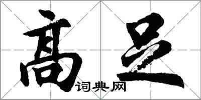 胡問遂高足行書怎么寫