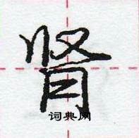 龐中華寫的硬筆行書腎