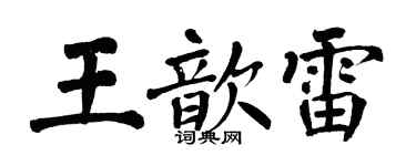翁闓運王歆雷楷書個性簽名怎么寫