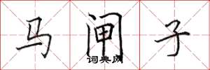 田英章馬閘子楷書怎么寫