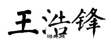 翁闓運王浩鋒楷書個性簽名怎么寫